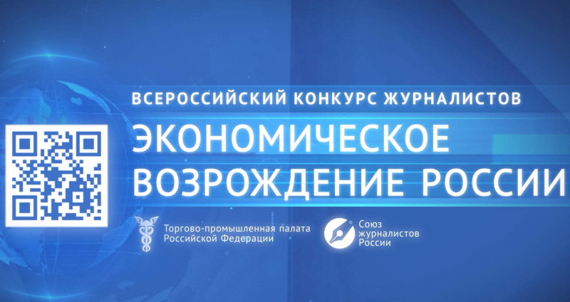 Журналистов Мордовии приглашают принять участие во всероссийском конкурсе «Экономическое возрождение России»